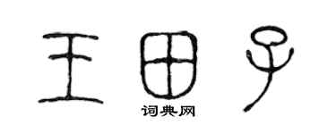 陳聲遠王田子篆書個性簽名怎么寫