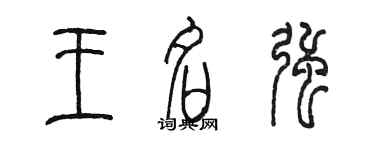 陳墨王名強篆書個性簽名怎么寫