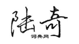 駱恆光陸奇行書個性簽名怎么寫