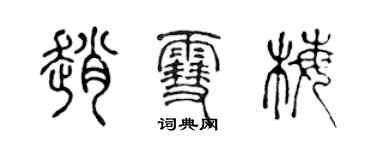 陳聲遠趙雪梅篆書個性簽名怎么寫