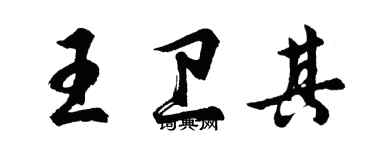 胡問遂王衛其行書個性簽名怎么寫