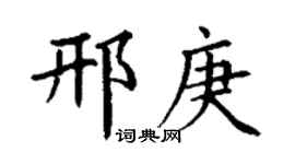 丁謙邢庚楷書個性簽名怎么寫
