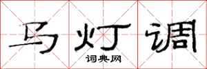 范連陞馬燈調隸書怎么寫