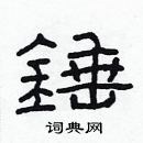 林少明寫的硬筆隸書錘