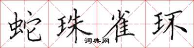 田英章蛇珠雀環楷書怎么寫