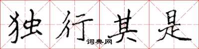 侯登峰獨行其是楷書怎么寫