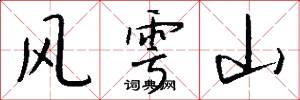 風雩山怎么寫好看