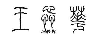 陳墨王蕊華篆書個性簽名怎么寫