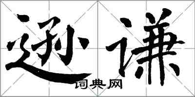 翁闓運遜謙楷書怎么寫