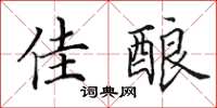 田英章佳釀楷書怎么寫