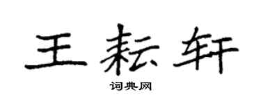 袁強王耘軒楷書個性簽名怎么寫