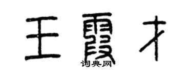 曾慶福王霞才篆書個性簽名怎么寫