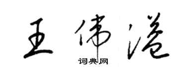 梁錦英王偉溢草書個性簽名怎么寫