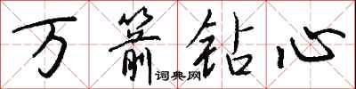 錢沛雲萬箭鑽心行書怎么寫