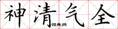 丁謙神清氣全楷書怎么寫
