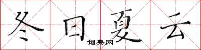 黃華生冬日夏雲楷書怎么寫