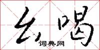 麼絃孤韻的意思_麼絃孤韻的解釋_國語詞典