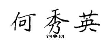 袁強何秀英楷書個性簽名怎么寫