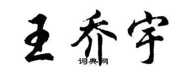 胡問遂王喬宇行書個性簽名怎么寫