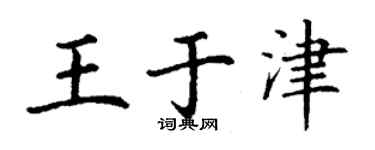 丁謙王於津楷書個性簽名怎么寫