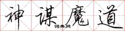 田英章神謀魔道行書怎么寫