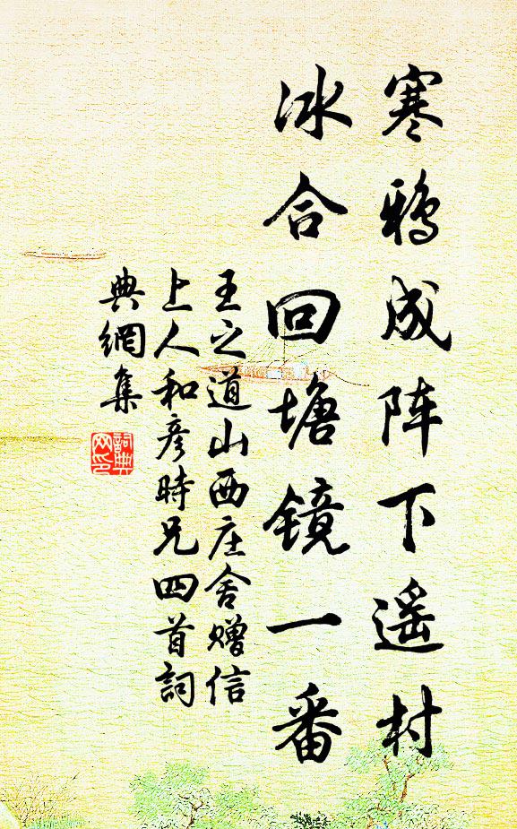 王之道寒鴉成陣下遙村,冰合回塘鏡一番書法作品欣賞
