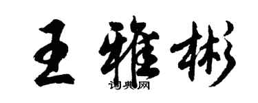 胡問遂王雅彬行書個性簽名怎么寫