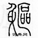 余巨力寫的硬筆篆書軀