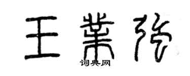 曾慶福王業強篆書個性簽名怎么寫
