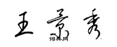 梁錦英王景秀草書個性簽名怎么寫