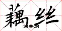 周炳元藕絲楷書怎么寫