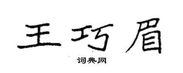 袁強王巧眉楷書個性簽名怎么寫