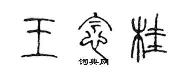 陳聲遠王念桂篆書個性簽名怎么寫