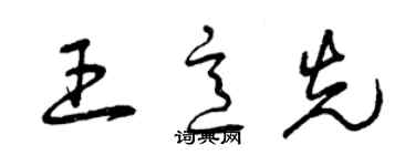 曾慶福王意先草書個性簽名怎么寫