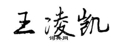 曾慶福王凌凱行書個性簽名怎么寫