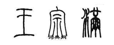 陳墨王宗滿篆書個性簽名怎么寫