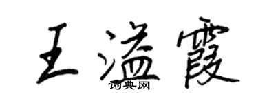 王正良王溢霞行書個性簽名怎么寫