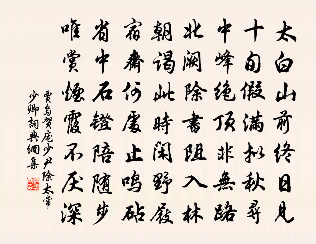 賈島賀龐少尹除太常少卿書法作品欣賞