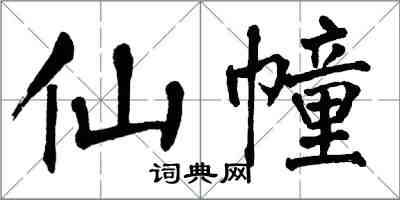 翁闓運仙幢楷書怎么寫