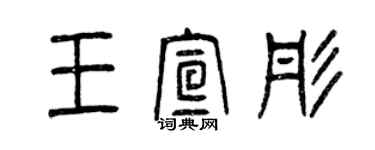 曾慶福王宣彤篆書個性簽名怎么寫