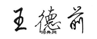 駱恆光王德前行書個性簽名怎么寫