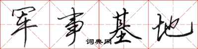 田英章軍事基地行書怎么寫