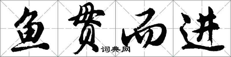 胡問遂魚貫而進行書怎么寫