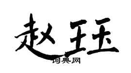 翁闓運趙珏楷書個性簽名怎么寫