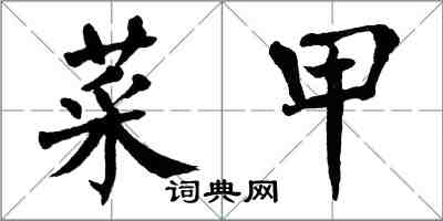 翁闓運菜甲楷書怎么寫