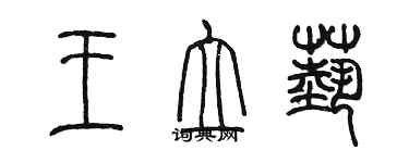 陳墨王立藝篆書個性簽名怎么寫