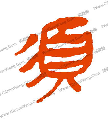 馬王堆帛書寫的鬚