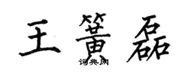 何伯昌王簧磊楷書個性簽名怎么寫
