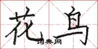 駱恆光花鳥楷書怎么寫