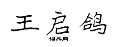 袁強王啟鴿楷書個性簽名怎么寫